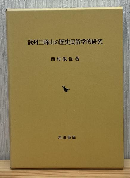 武州三峰山の歴史民俗学的研究(西村敏也 著) / 古本、中古本、古書籍の