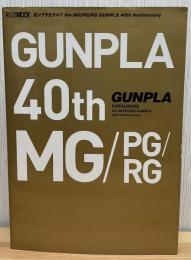 ガンプラカタログ Ver.MG/PG/RG GUNPLA 40th Anniversary