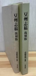 豆州志稿