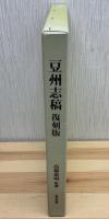 豆州志稿