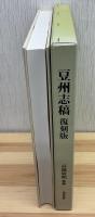 豆州志稿