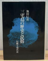 三宅島の歴史と民俗