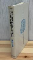 三宅島の歴史と民俗
