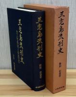 三宅島流刑史