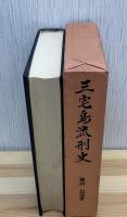 三宅島流刑史