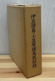 伊豆諸島・小笠原諸島民俗誌