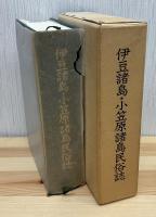 伊豆諸島・小笠原諸島民俗誌