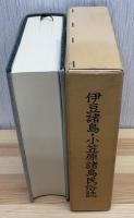 伊豆諸島・小笠原諸島民俗誌