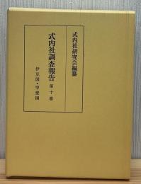 式内社調査報告