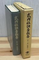 式内社調査報告