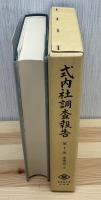 式内社調査報告