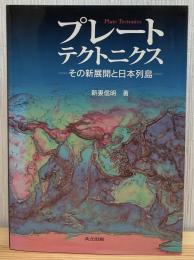 プレートテクトニクス : その新展開と日本列島