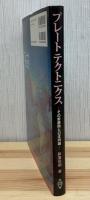 プレートテクトニクス : その新展開と日本列島