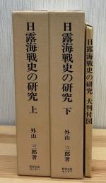 日露海戦史の研究