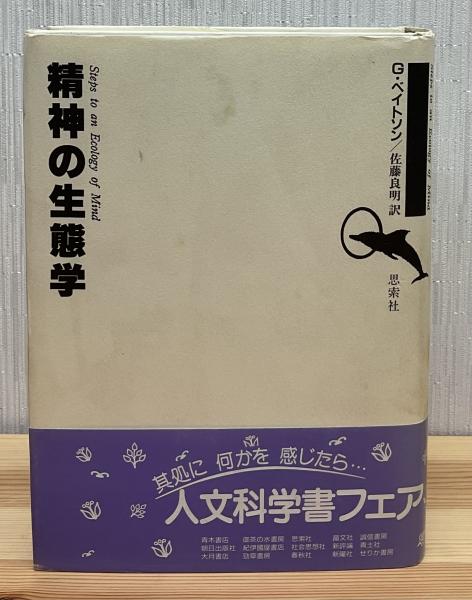 精神の生態学  G ベイトソン  佐藤良明訳 精神の生態学 | G. ベイトソン, 良明, 佐藤 |本 | 通販 | Amazon
