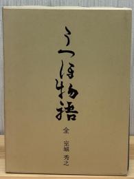 うつほ物語