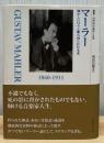 マーラー : 輝かしい日々と断ち切られた未来 ＜叢書・20世紀の芸術と文学＞