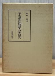 平安中期物語文学研究