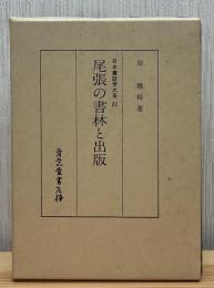 尾張の書林と出版