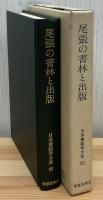 尾張の書林と出版