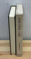 尾張の書林と出版
