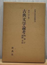 古典文学論考 : 枕草子和歌日記