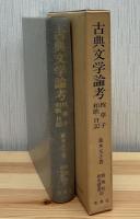 古典文学論考 : 枕草子和歌日記