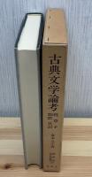 古典文学論考 : 枕草子和歌日記
