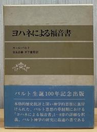 ヨハネによる福音書