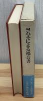 ヨハネによる福音書