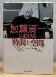 加藤周一における「時間と空間」