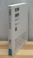 「加藤周一」という生き方