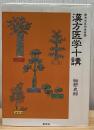 漢方医学十講 ＜東洋医学選書＞ POD版