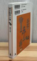 漢方医学十講