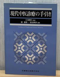 現代中医診療の手引き