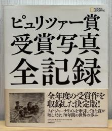 ピュリツァー賞受賞写真全記録