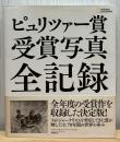 ピュリツァー賞受賞写真全記録