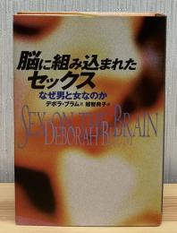 脳に組み込まれたセックス : なぜ男と女なのか