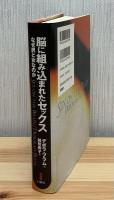 脳に組み込まれたセックス : なぜ男と女なのか