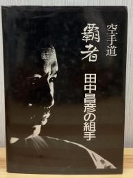 覇者田中昌彦の組手 : 空手道