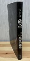 覇者田中昌彦の組手 : 空手道