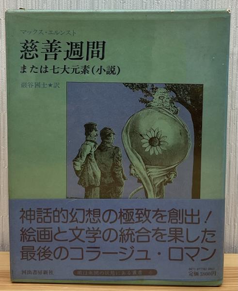 慈善週間または七大元素(小説)(マックス・エルンスト 作 ; 巌谷国士 訳