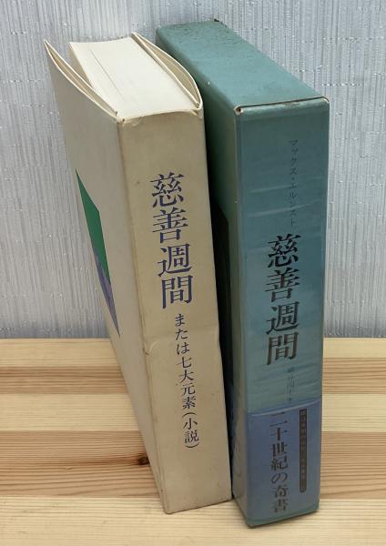 慈善週間または七大元素(小説)(マックス・エルンスト 作 ; 巌谷国士 訳