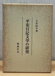 平安日記文学の研究