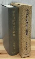 平安日記文学の研究