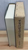 平安日記文学の研究