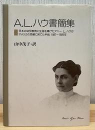 A.L.ハウ書簡集　日本の幼児教育に生涯を捧げたアニーL.ハウがアメリカの両親に宛てた手紙1887年〜1929年