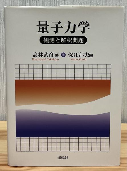 高品質の人気 : 量子力学 観測と解釈問題(高林武彦 古本 / 編) 保江邦夫 ; 著 ビジネス・経済