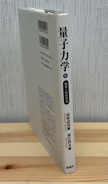 量子力学 : 観測と解釈問題(高林武彦 著 ; 保江邦夫 編) / 古本