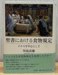 聖書における食物規定
